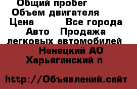  › Общий пробег ­ 150 › Объем двигателя ­ 2 › Цена ­ 110 - Все города Авто » Продажа легковых автомобилей   . Ненецкий АО,Харьягинский п.